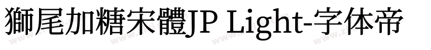 獅尾加糖宋體JP Light字体转换